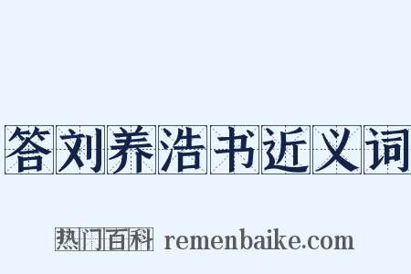 答刘养浩书近义词是什么意思的图片